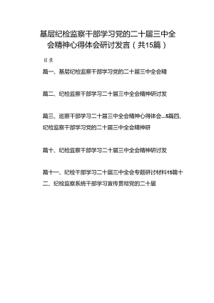 （15篇）基层纪检监察干部学习党的二十届三中全会精神心得体会研讨发言（精编版）.docx