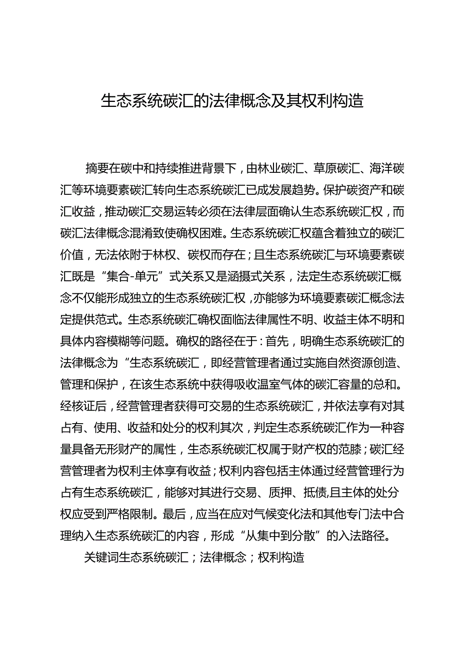 生态系统碳汇的法律概念及其权利构造.docx_第1页