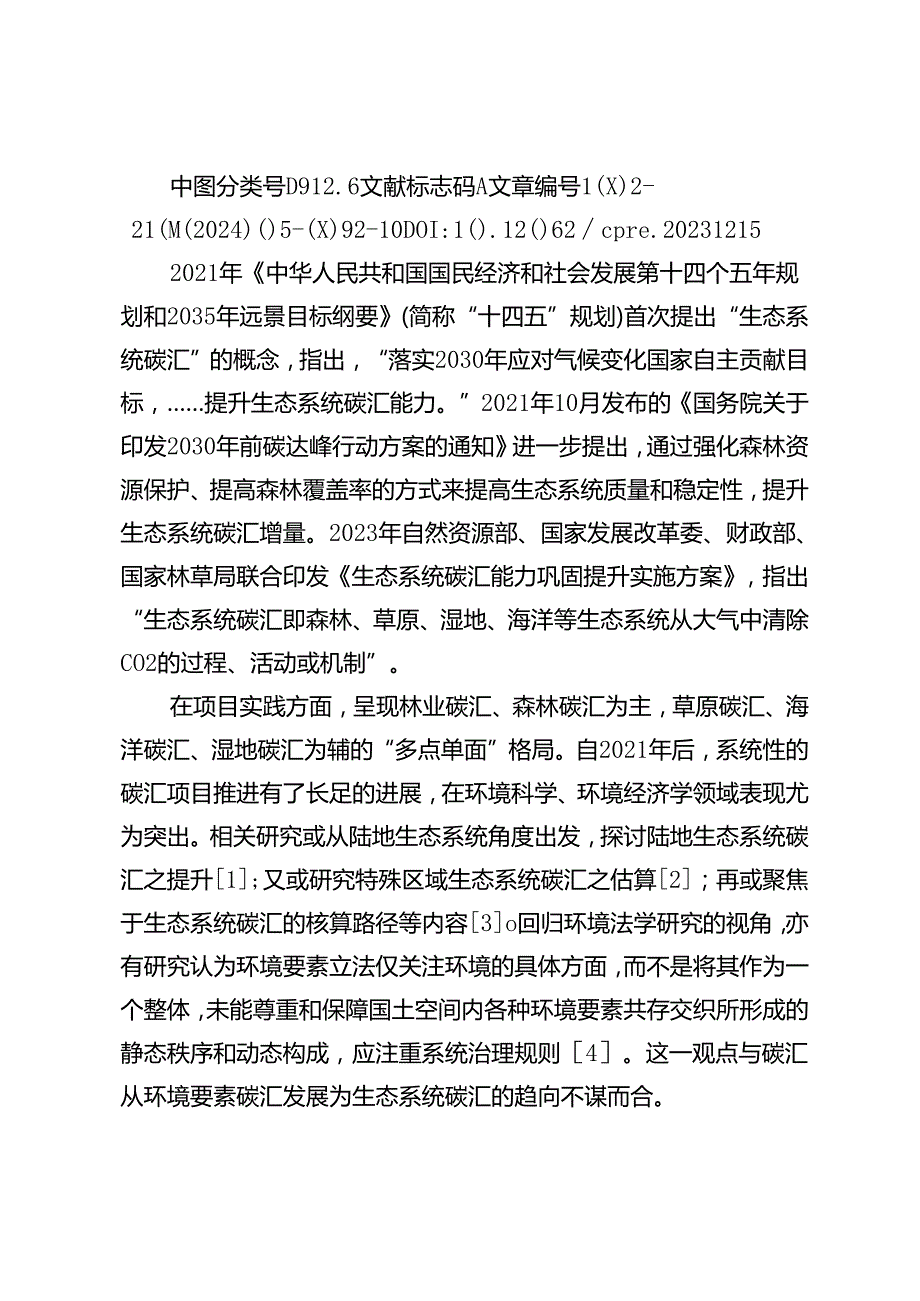 生态系统碳汇的法律概念及其权利构造.docx_第2页