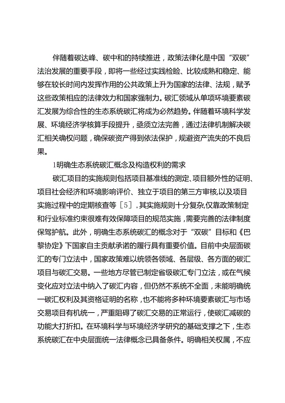 生态系统碳汇的法律概念及其权利构造.docx_第3页