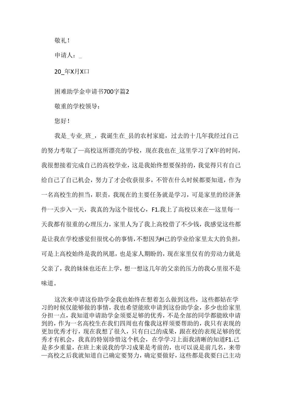 困难助学金申请书700字8篇.docx_第3页