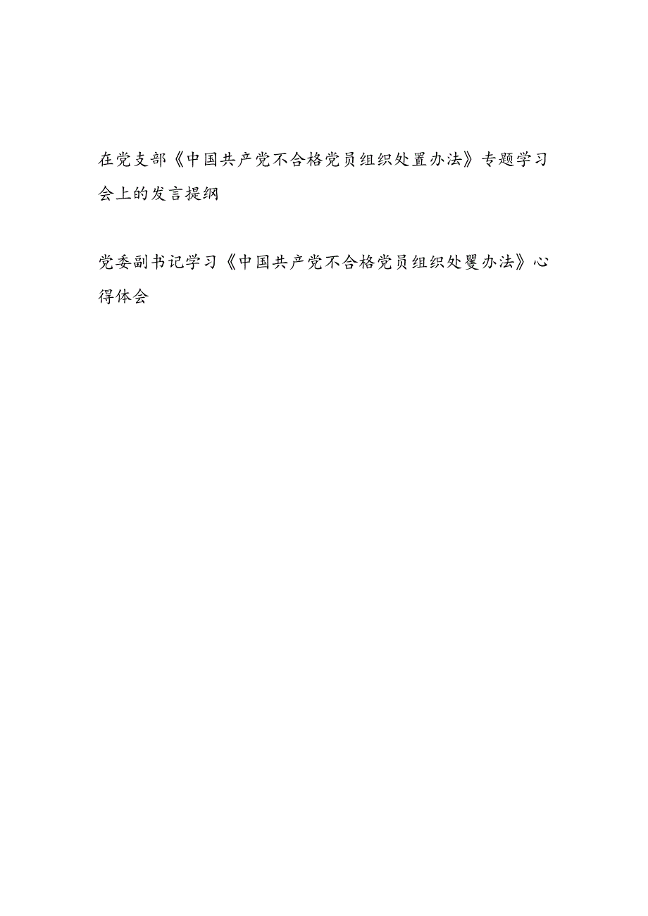 《中国共产党不合格党员组织处置办法》学习研讨发言心得体会2篇.docx_第1页