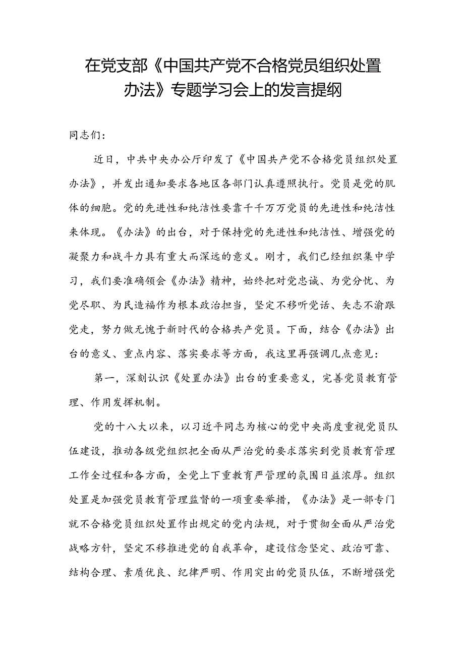 《中国共产党不合格党员组织处置办法》学习研讨发言心得体会2篇.docx_第2页