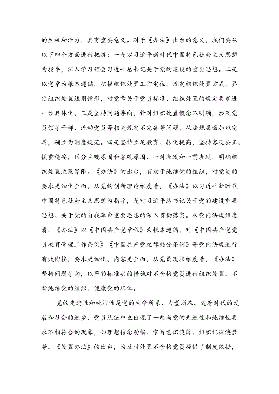 《中国共产党不合格党员组织处置办法》学习研讨发言心得体会2篇.docx_第3页