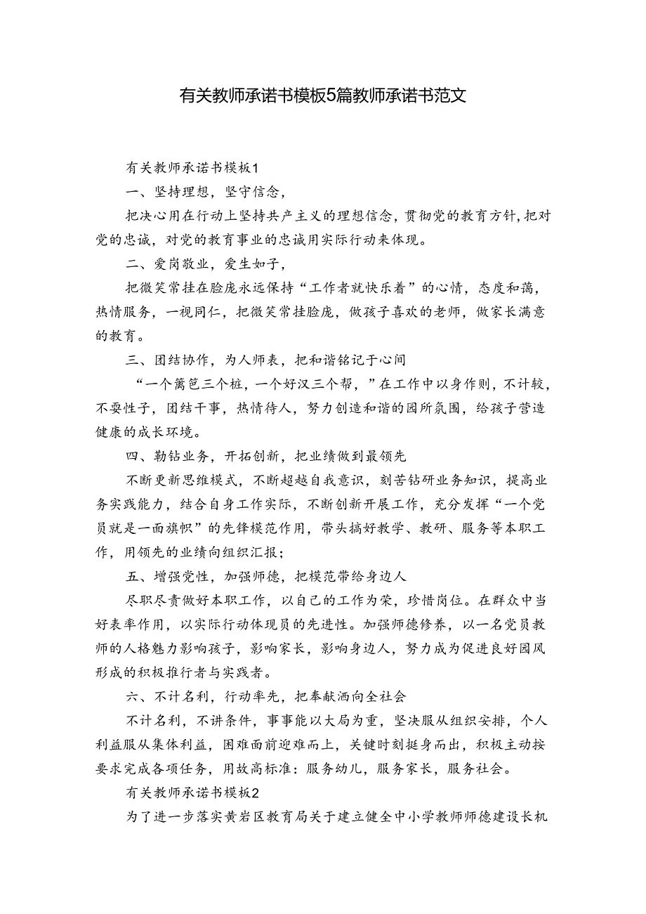 有关教师承诺书模板5篇 教师承诺书范文.docx_第1页