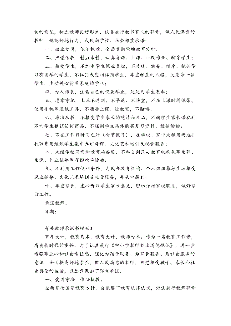 有关教师承诺书模板5篇 教师承诺书范文.docx_第2页