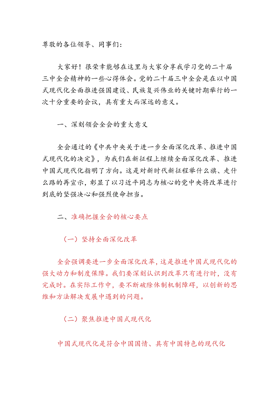 2024 学习党的二十届三中全会精神研讨发言材料（精选）.docx_第2页