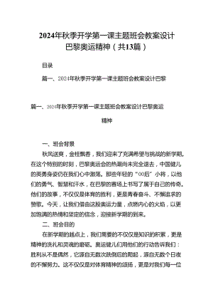 2024年秋季开学第一课主题班会教案设计巴黎奥运精神（共13篇）.docx