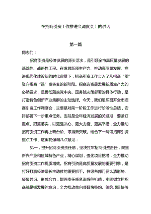 在2024招商引资工作推进会调度会上的讲话5篇.docx