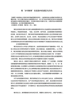 悟“乡村教育”在实践中的误区与方向 论文.docx