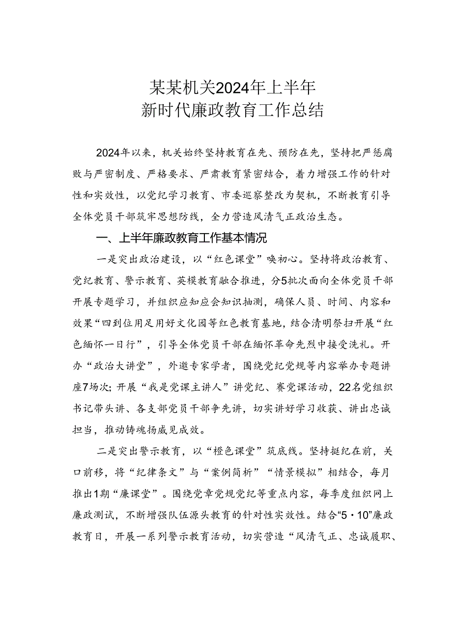 某某机关2024年上半年新时代廉政教育工作总结.docx_第1页