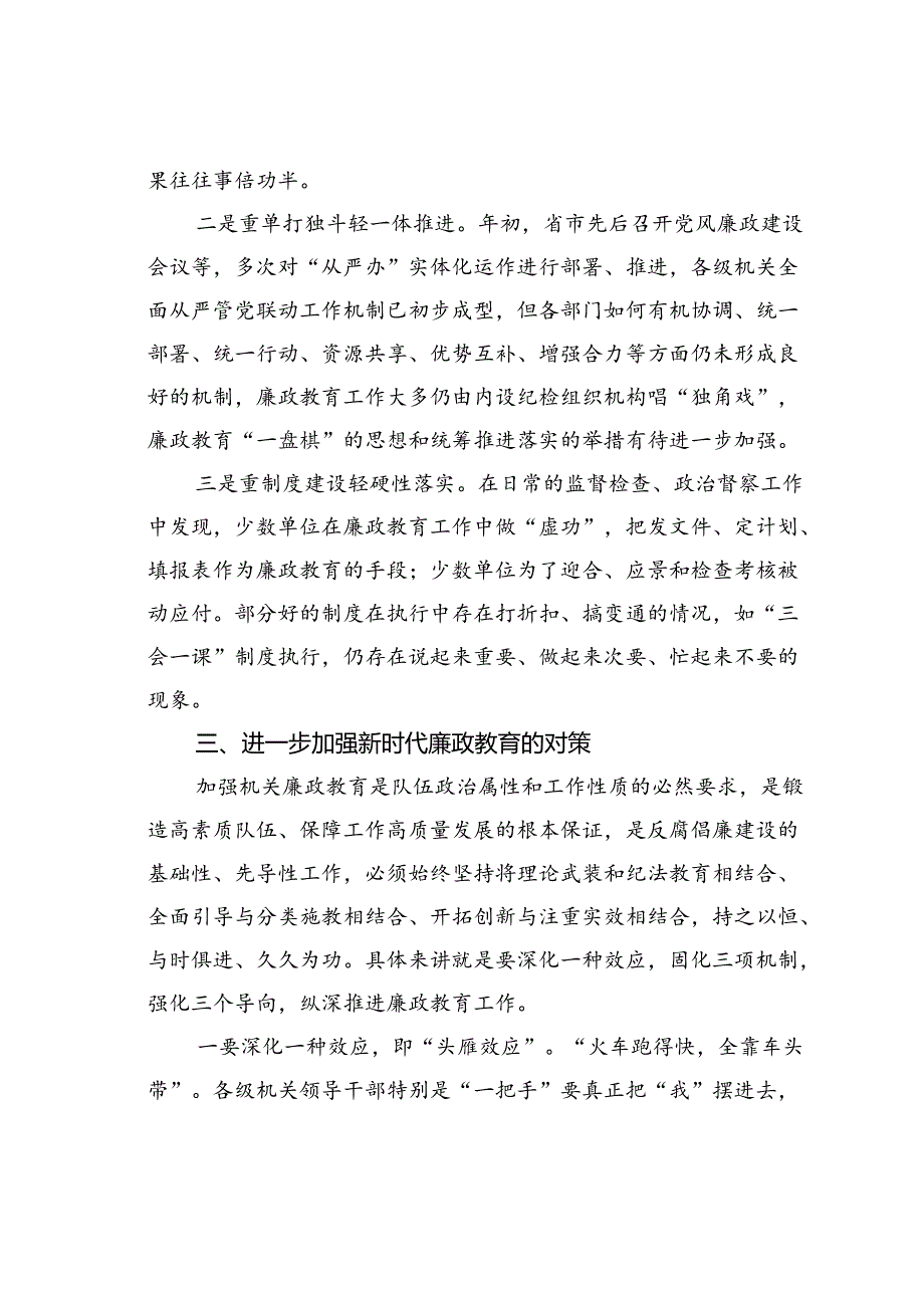 某某机关2024年上半年新时代廉政教育工作总结.docx_第3页