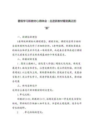 2024年暑假学习新教材心得体会.docx