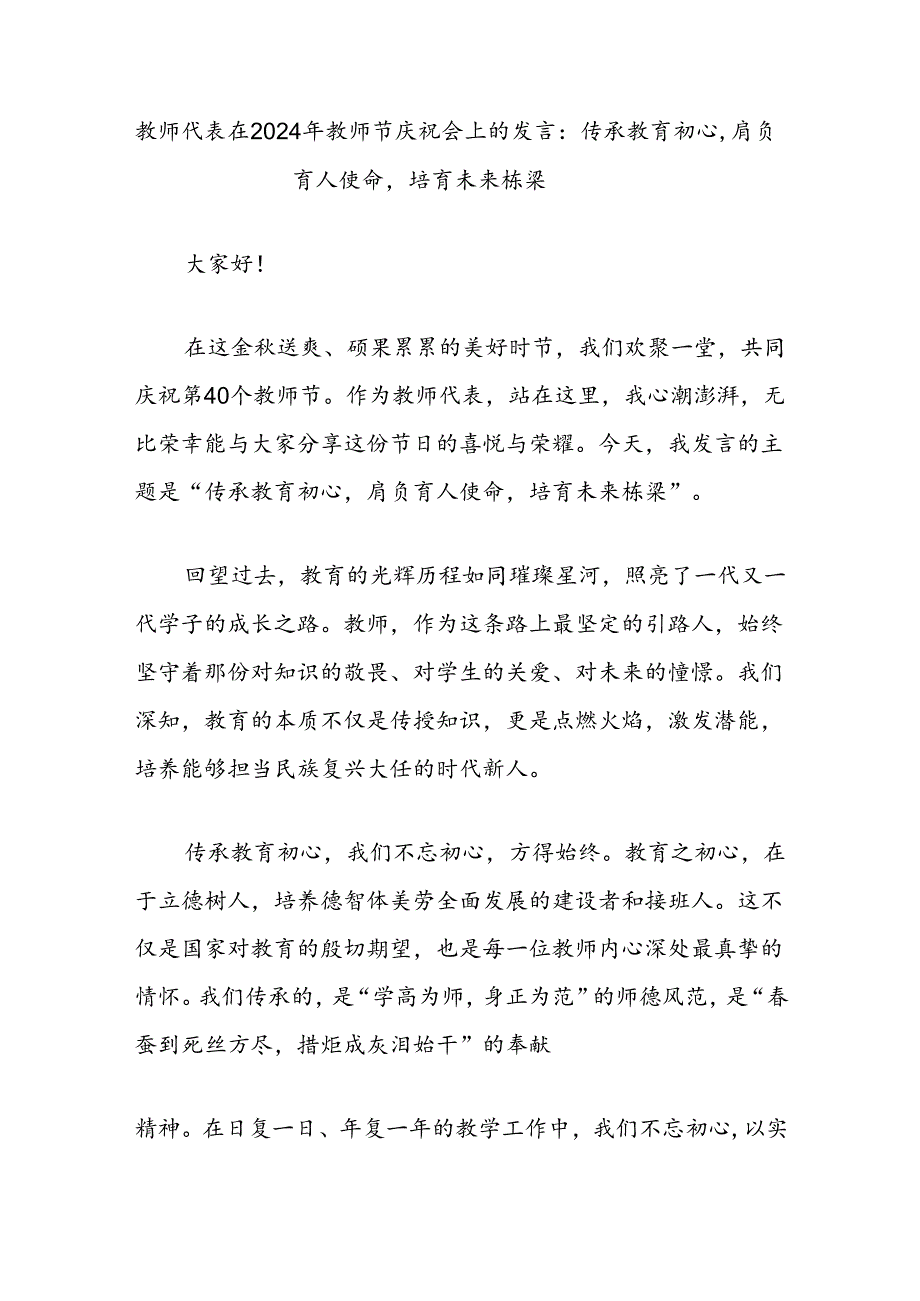 教师代表在2024年教师节庆祝会上的发言：传承教育初心肩负育人使命培育未来栋梁.docx_第1页