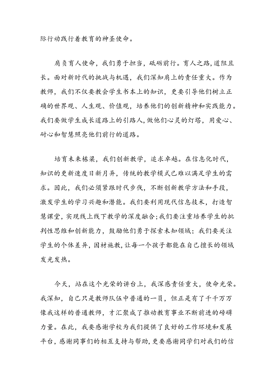 教师代表在2024年教师节庆祝会上的发言：传承教育初心肩负育人使命培育未来栋梁.docx_第2页