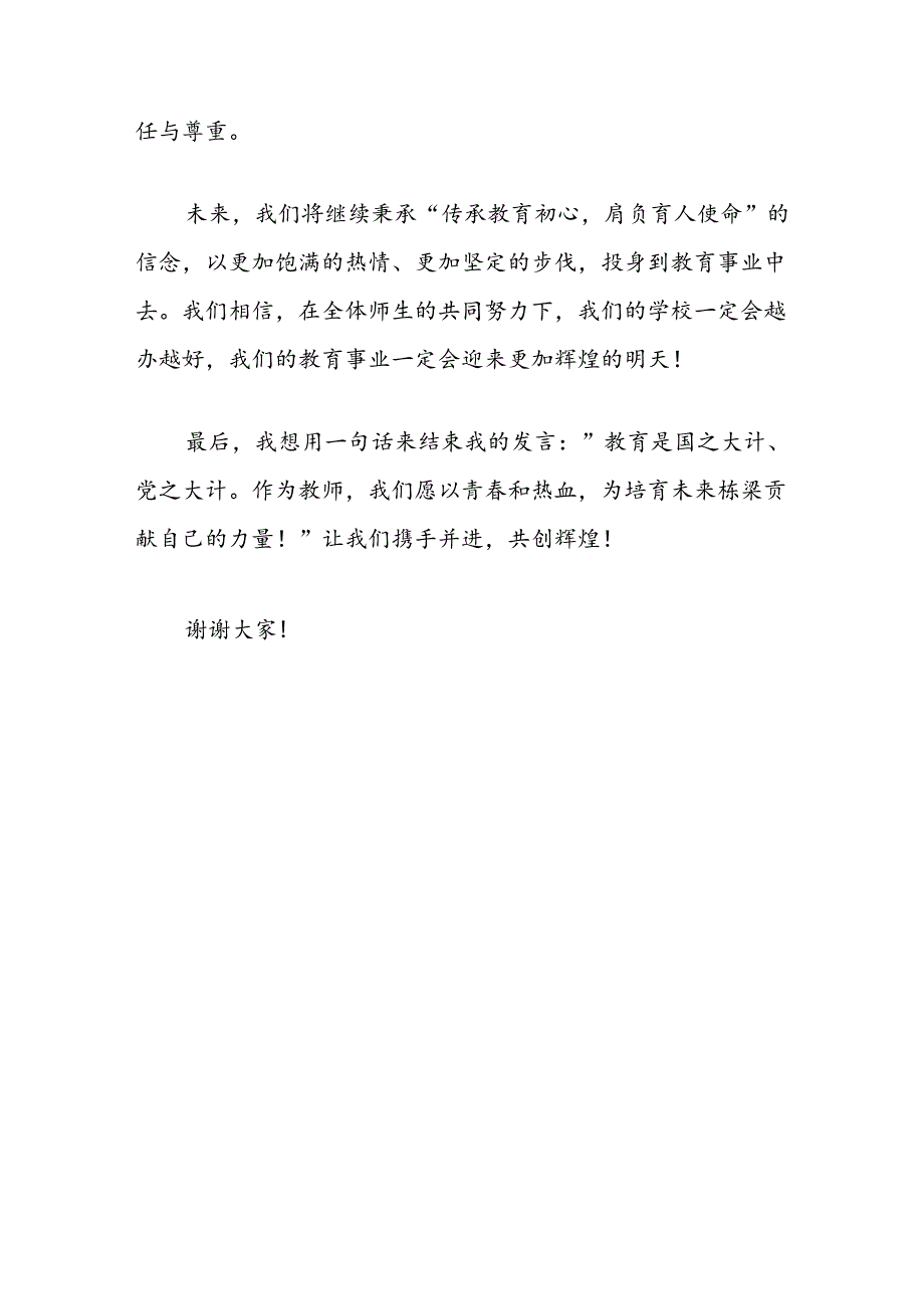 教师代表在2024年教师节庆祝会上的发言：传承教育初心肩负育人使命培育未来栋梁.docx_第3页