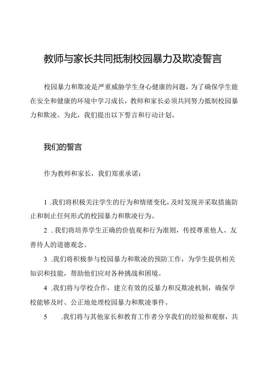 教师与家长共同抵制校园暴力及欺凌誓言.docx_第1页