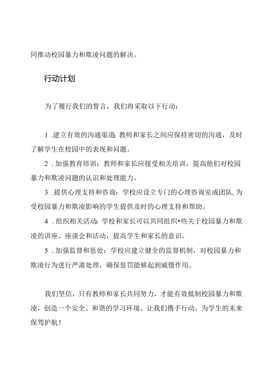 教师与家长共同抵制校园暴力及欺凌誓言.docx_第2页