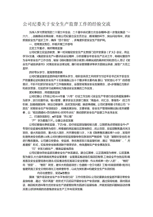 公司纪委关于安全生产监督工作的经验交流.docx