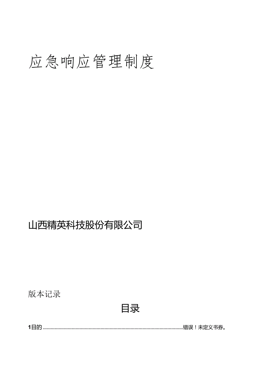 运维应急响应管理制度.docx_第2页