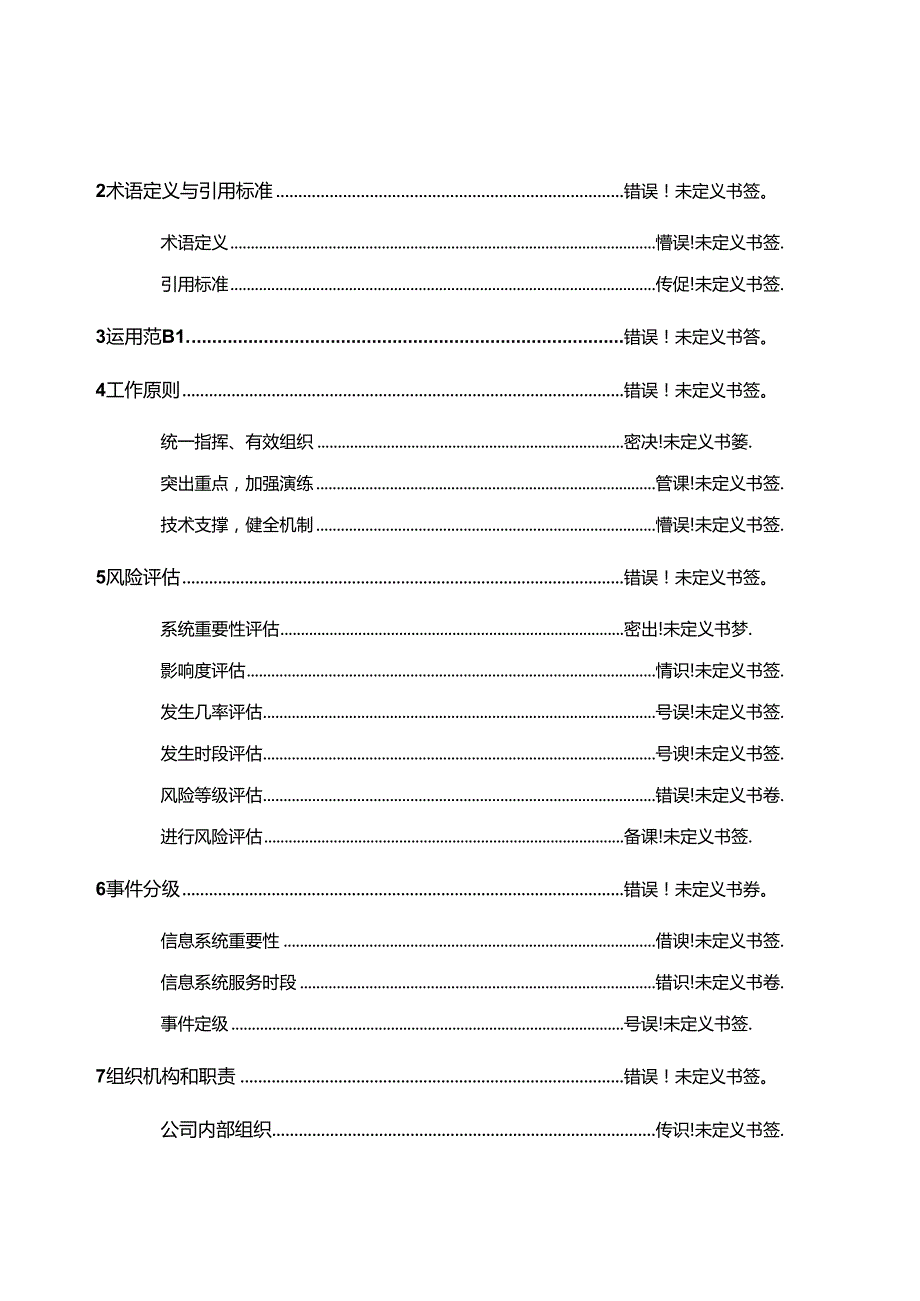 运维应急响应管理制度.docx_第3页