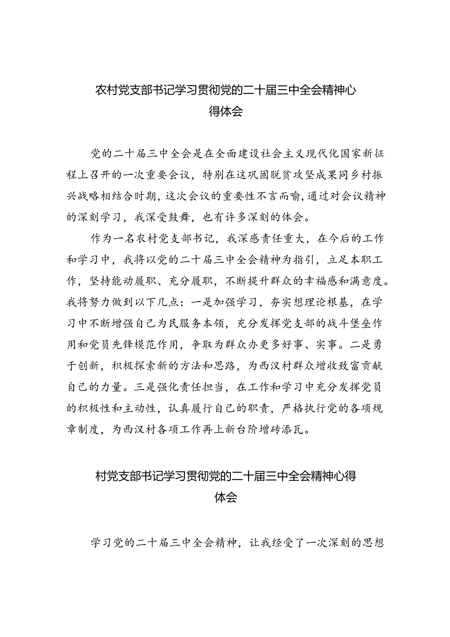 农村党支部书记学习贯彻党的二十届三中全会精神心得体会（共8篇）.docx_第1页