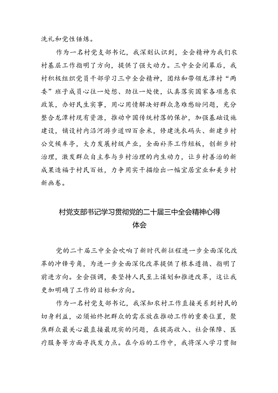 农村党支部书记学习贯彻党的二十届三中全会精神心得体会（共8篇）.docx_第2页