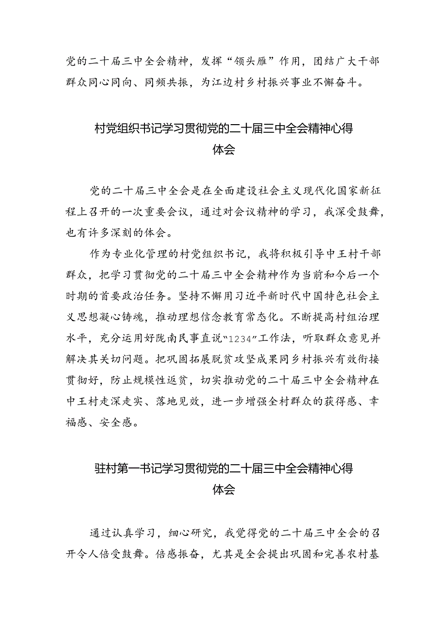 农村党支部书记学习贯彻党的二十届三中全会精神心得体会（共8篇）.docx_第3页