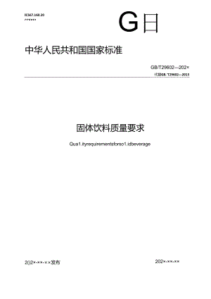 3.固体饮料质量要求（报批稿）.docx