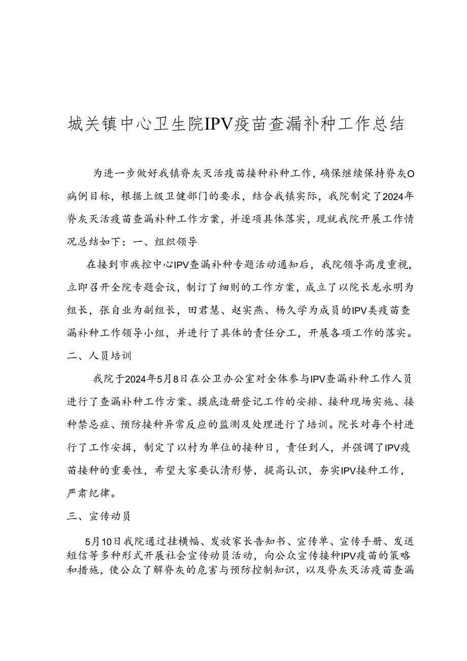 城关镇中心卫生院IPV疫苗查漏补种工作总结.docx_第1页