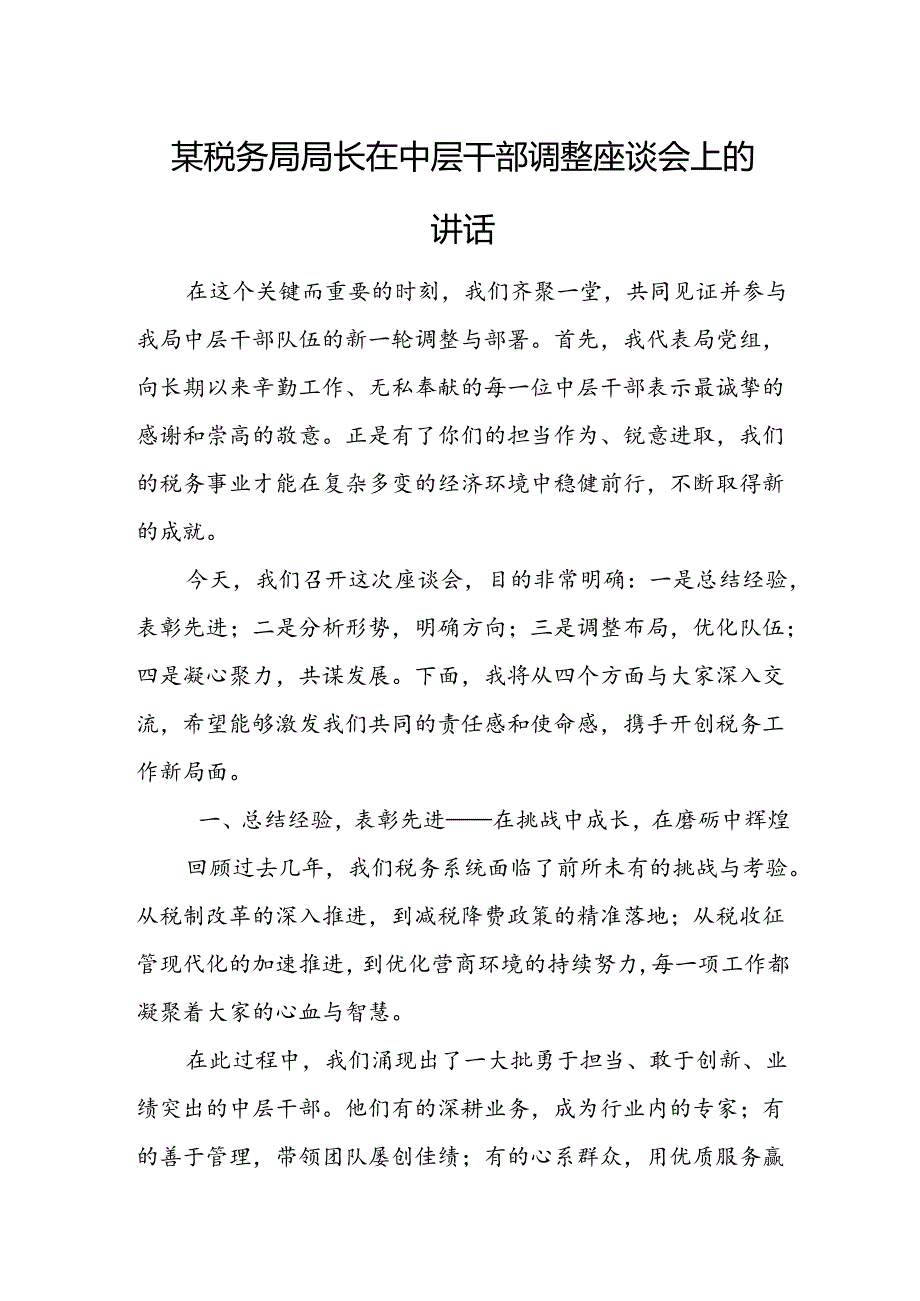 某税务局局长在中层干部调整座谈会上的讲话.docx_第1页