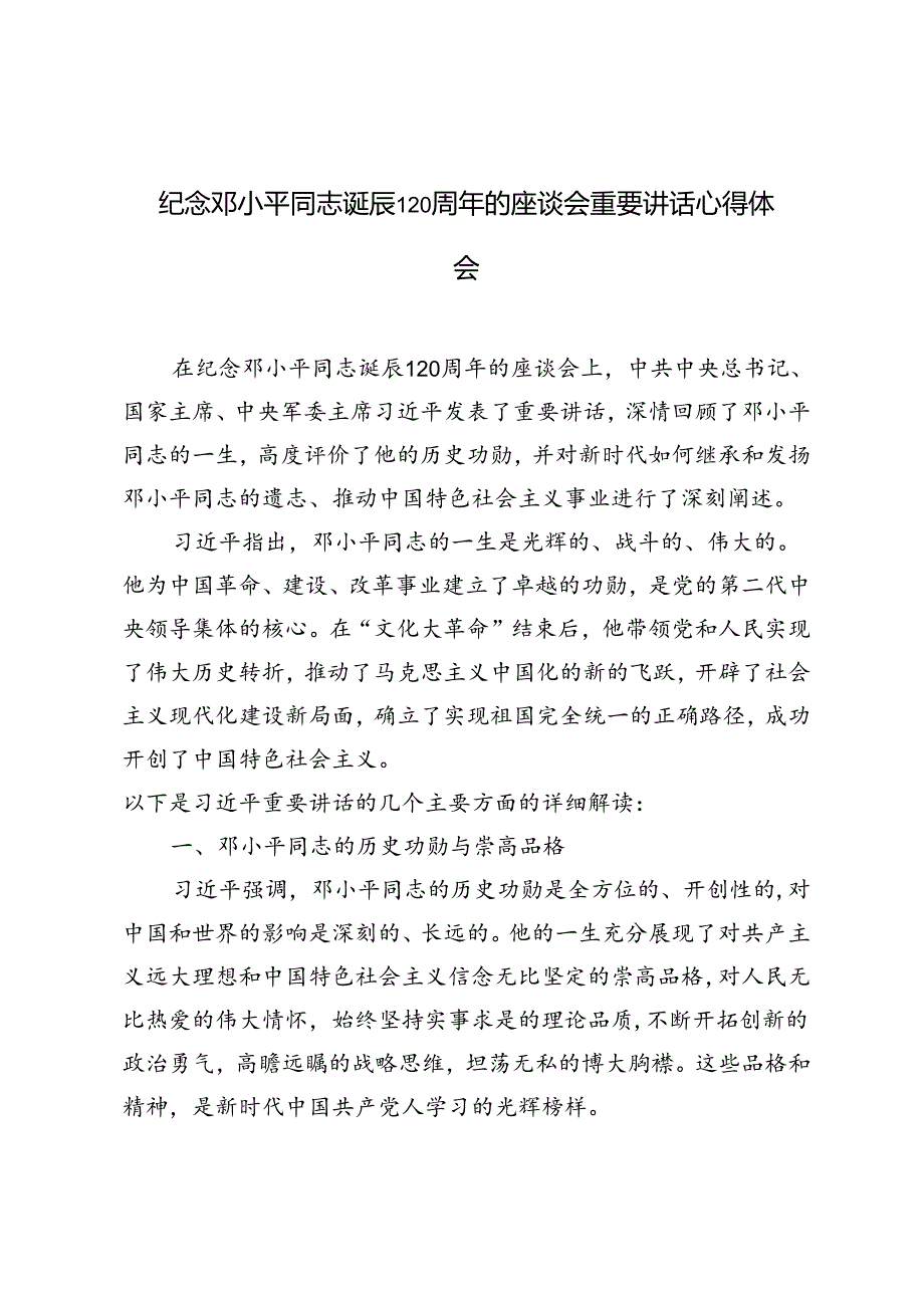 纪念邓小平同志诞辰120周年的座谈会重要讲话心得体会.docx_第1页