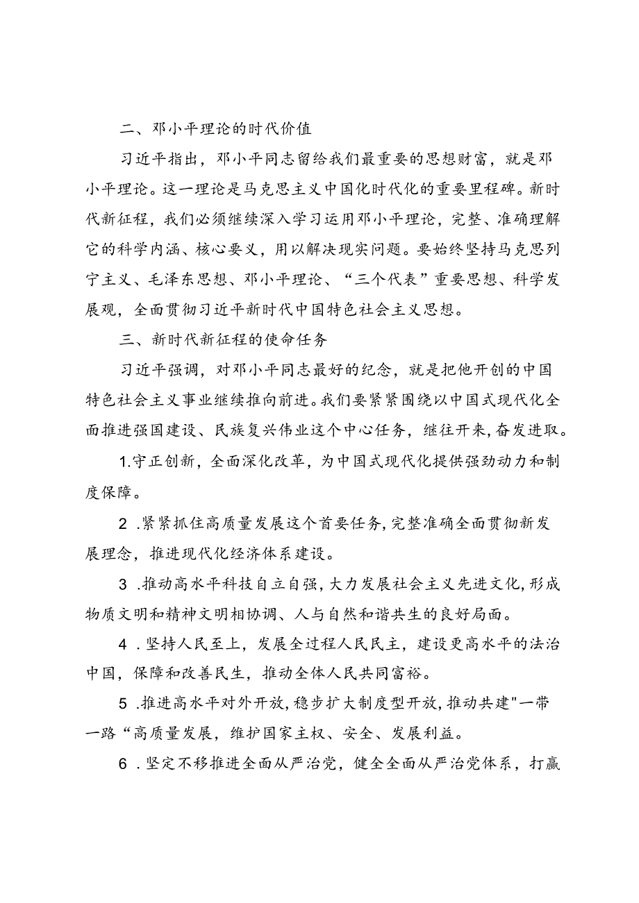 纪念邓小平同志诞辰120周年的座谈会重要讲话心得体会.docx_第2页