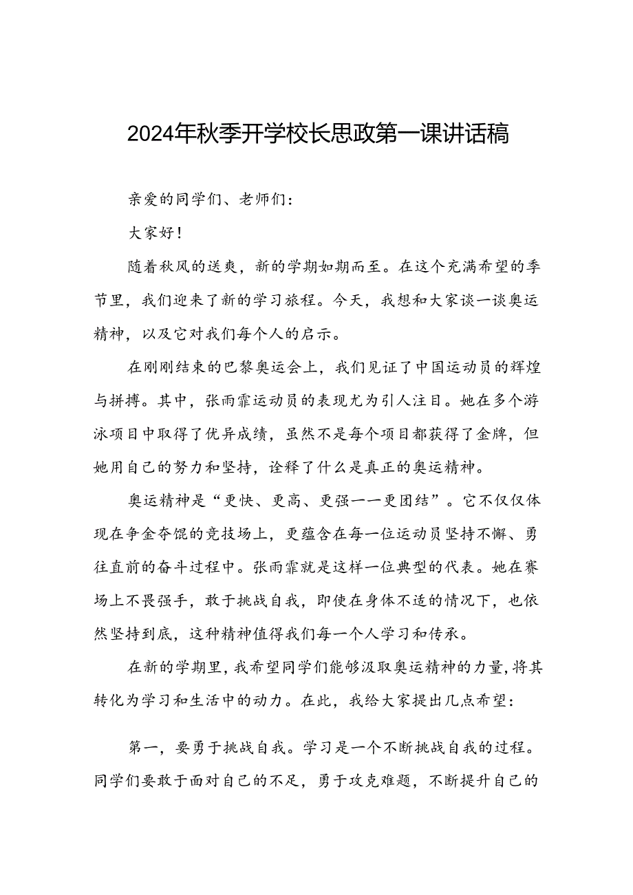 校长2024年秋季思政第一课关于巴黎奥运会的讲话稿八篇.docx_第1页