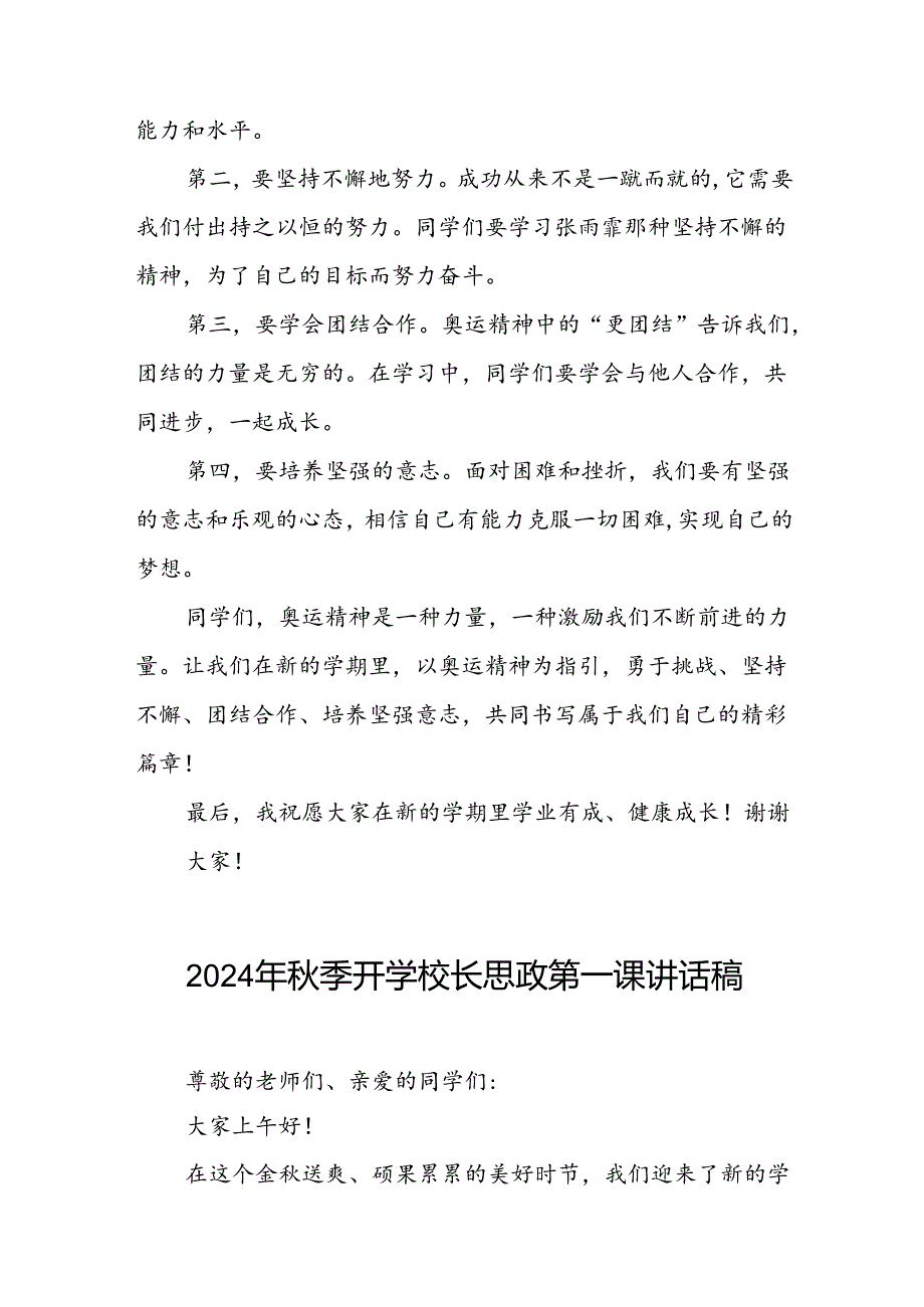 校长2024年秋季思政第一课关于巴黎奥运会的讲话稿八篇.docx_第2页