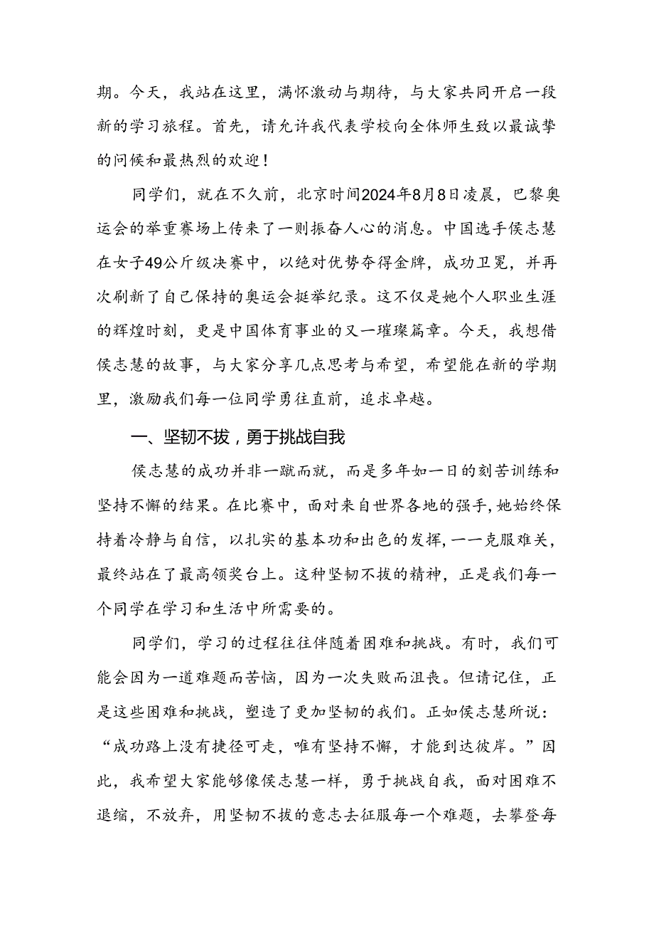 校长2024年秋季思政第一课关于巴黎奥运会的讲话稿八篇.docx_第3页