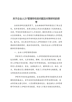 关于企业人力资源管理存在的问题及对策研究的思考.docx