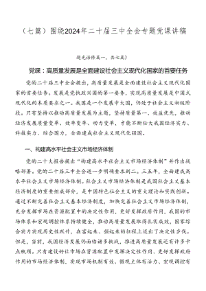 （七篇）围绕2024年二十届三中全会专题党课讲稿.docx