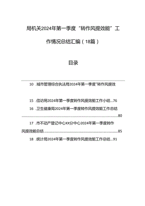 局机关2024年第一季度“转作风提效能”工作情况总结汇编（18篇）.docx