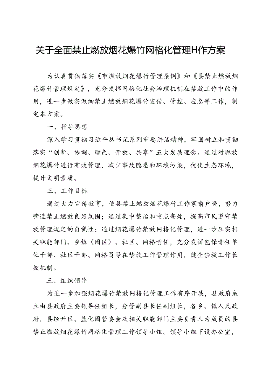 关于全面禁止燃放烟花爆竹网格化管理工作方案.docx_第1页