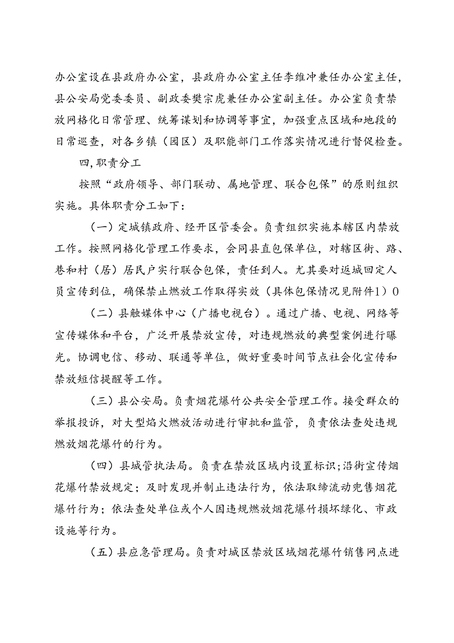 关于全面禁止燃放烟花爆竹网格化管理工作方案.docx_第2页