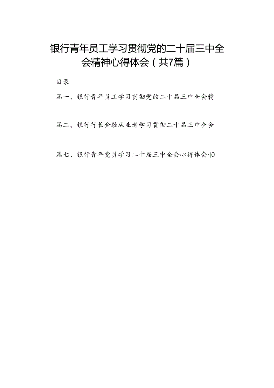 银行青年员工学习贯彻党的二十届三中全会精神心得体会7篇（最新版）.docx_第1页