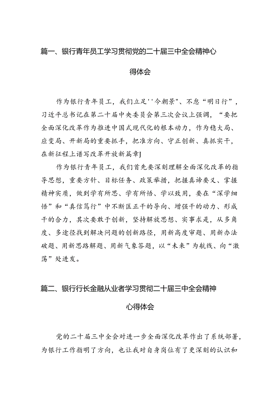 银行青年员工学习贯彻党的二十届三中全会精神心得体会7篇（最新版）.docx_第2页