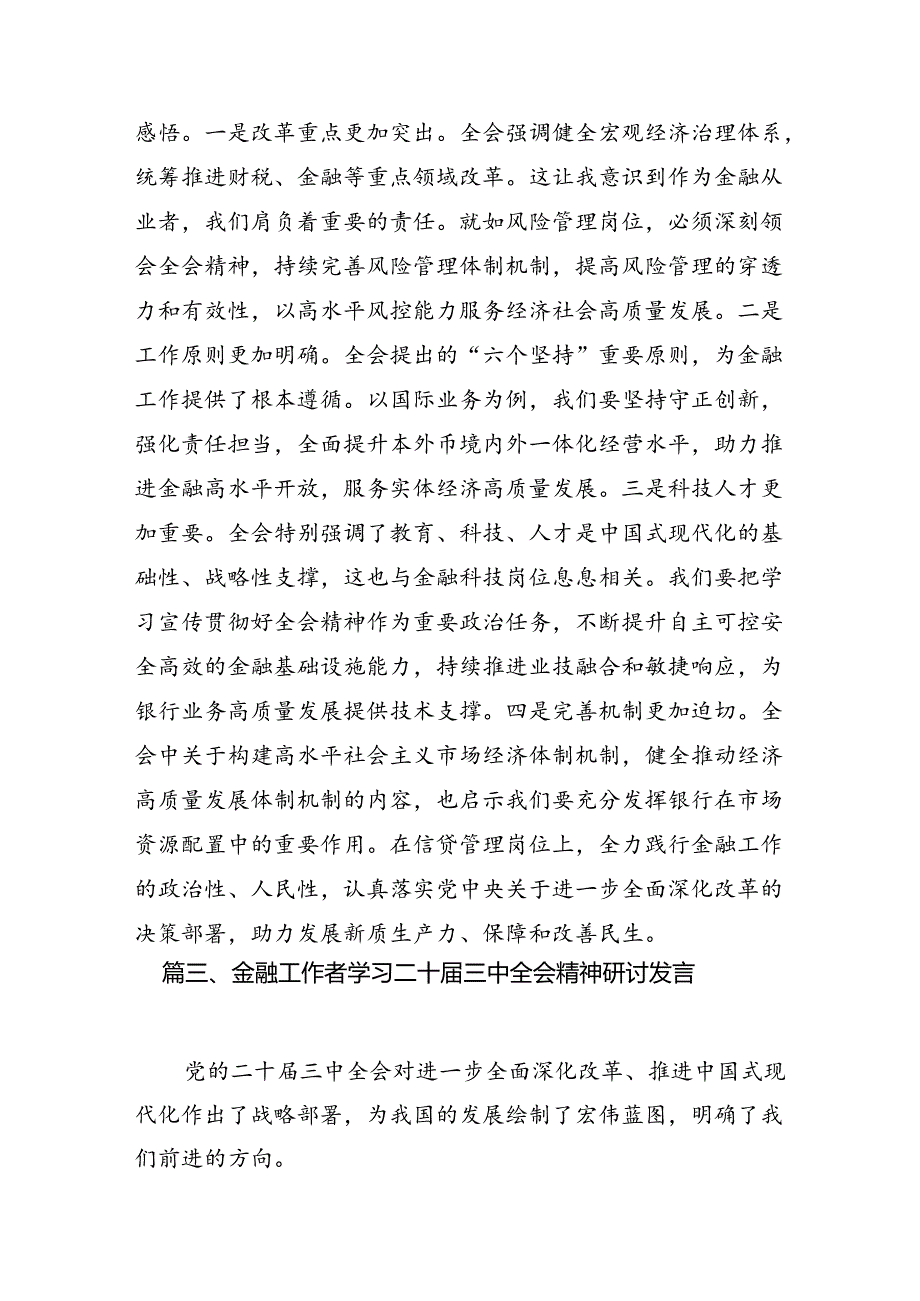 银行青年员工学习贯彻党的二十届三中全会精神心得体会7篇（最新版）.docx_第3页