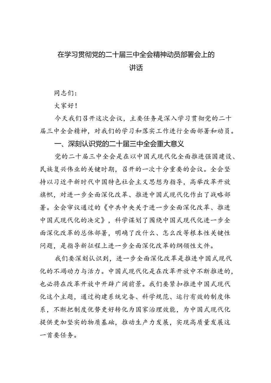 （8篇）在学习贯彻党的二十届三中全会精神动员部署会上的讲话合辑.docx_第1页