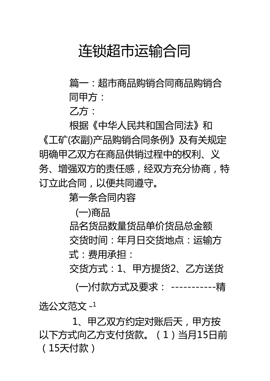 连锁超市运输合同.docx_第1页