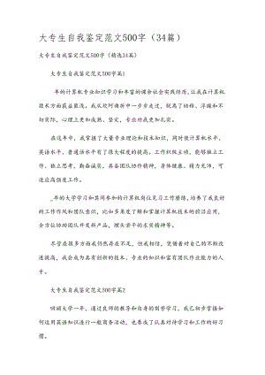 大专生自我鉴定范文500字（34篇）.docx