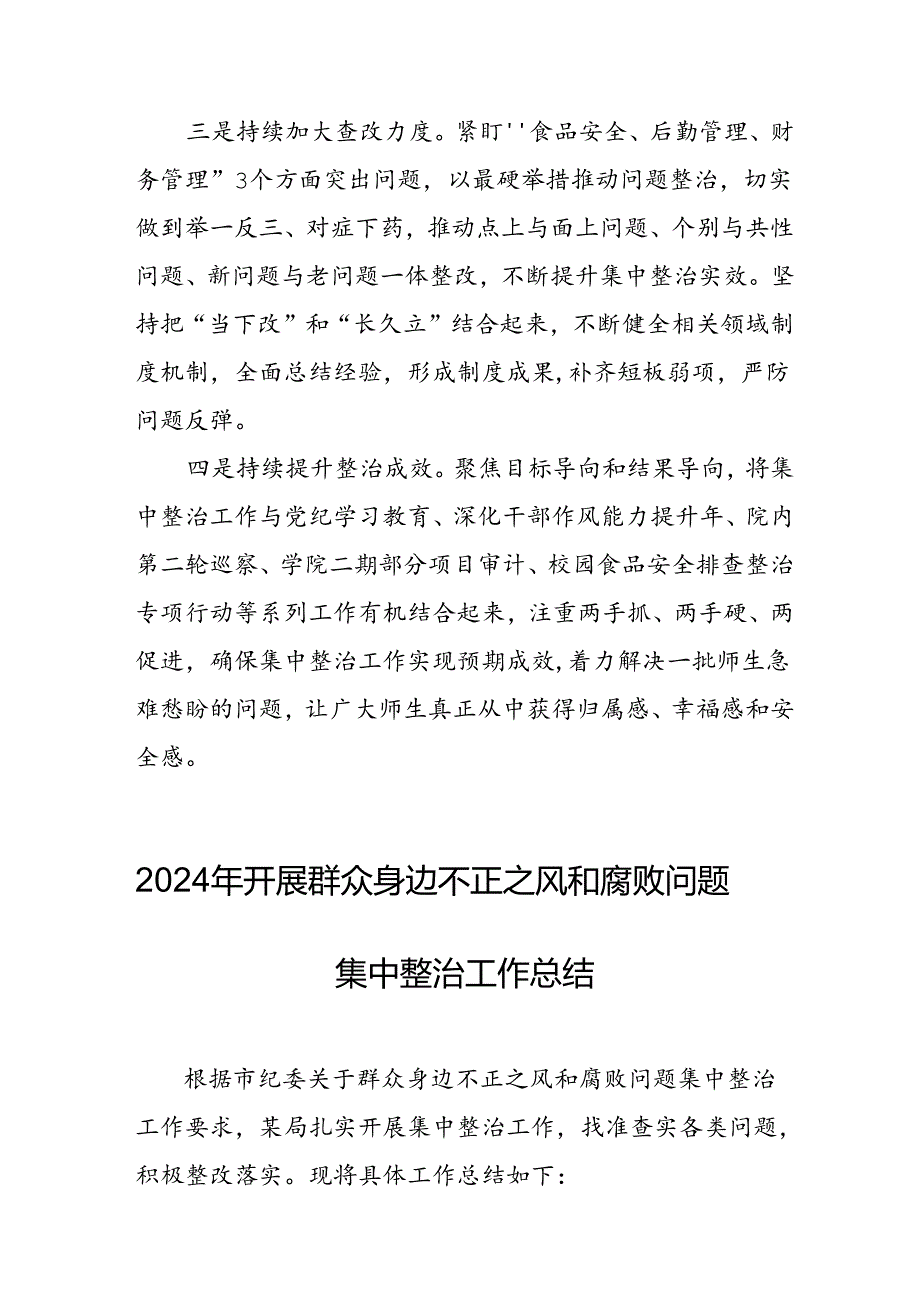 开展2024年《群众身边不正之风和腐败问题集中整治》工作情况总结 （7份）_55.docx_第3页