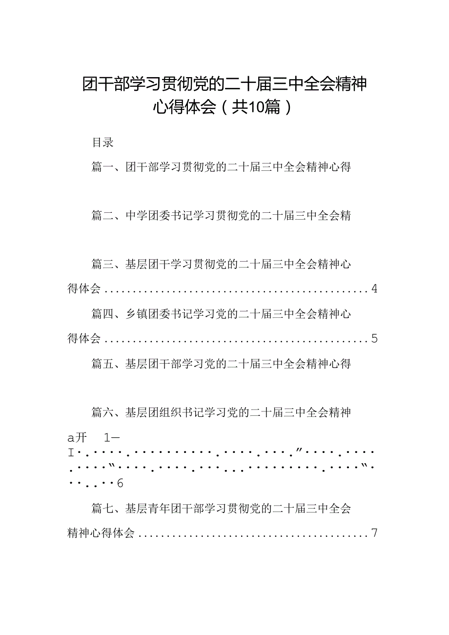 （10篇）团干部学习贯彻党的二十届三中全会精神心得体会汇编供参考.docx_第1页