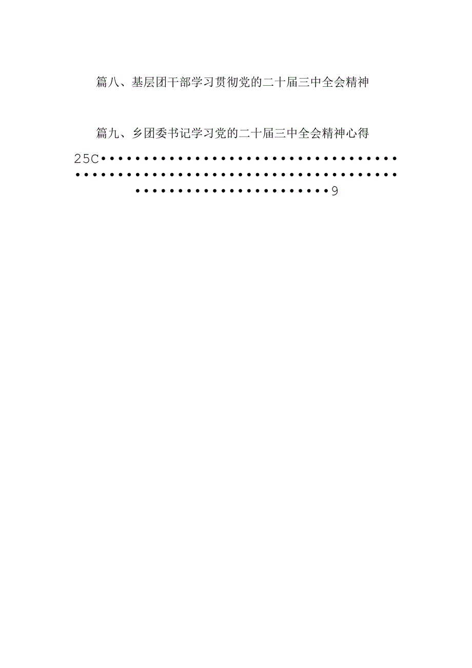 （10篇）团干部学习贯彻党的二十届三中全会精神心得体会汇编供参考.docx_第2页